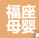 烟台市随心随愿育婴师月嫂培训有限公司